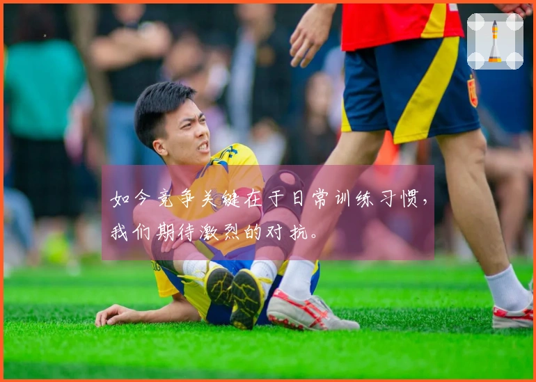 如今竞争关键在于日常训练习惯，我们期待激烈的对抗。