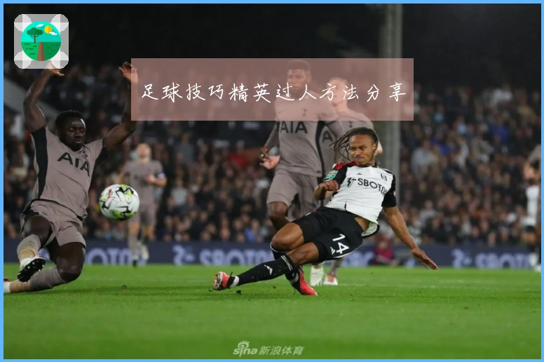 足球技巧精英过人方法分享