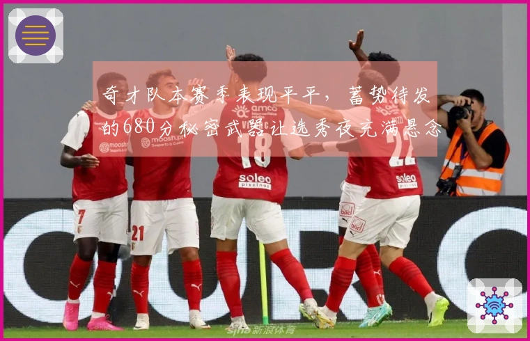 奇才队本赛季表现平平，蓄势待发的680分秘密武器让选秀夜充满悬念
