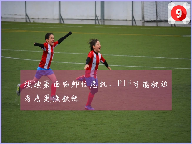 埃迪豪面临帅位危机，PIF可能被迫考虑更换教练