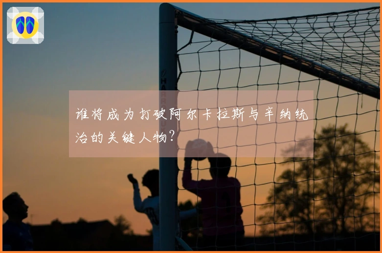 谁将成为打破阿尔卡拉斯与辛纳统治的关键人物？