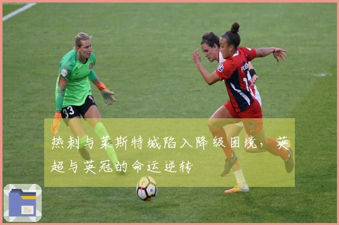 热刺与莱斯特城陷入降级困境，英超与英冠的命运逆转