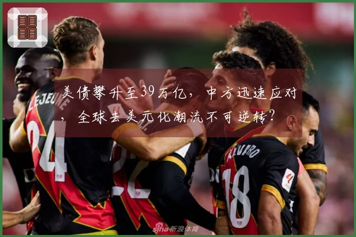 美债攀升至39万亿，中方迅速应对，全球去美元化潮流不可逆转？