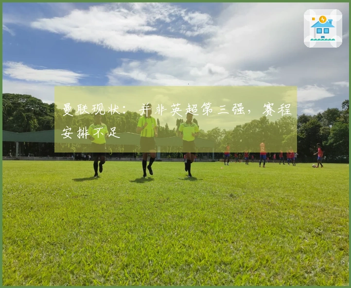 曼联现状：并非英超第三强，赛程安排不足