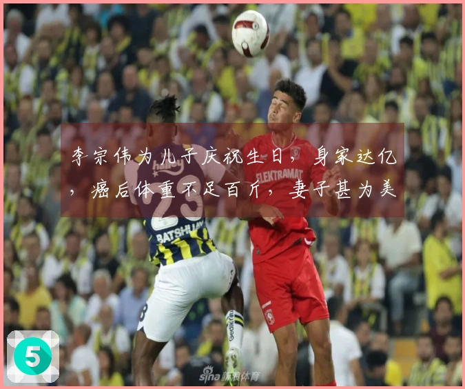李宗伟为儿子庆祝生日，身家达亿，癌后体重不足百斤，妻子甚为美丽