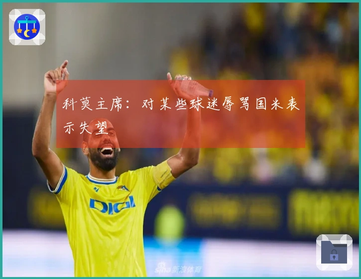 科莫主席：对某些球迷辱骂国米表示失望