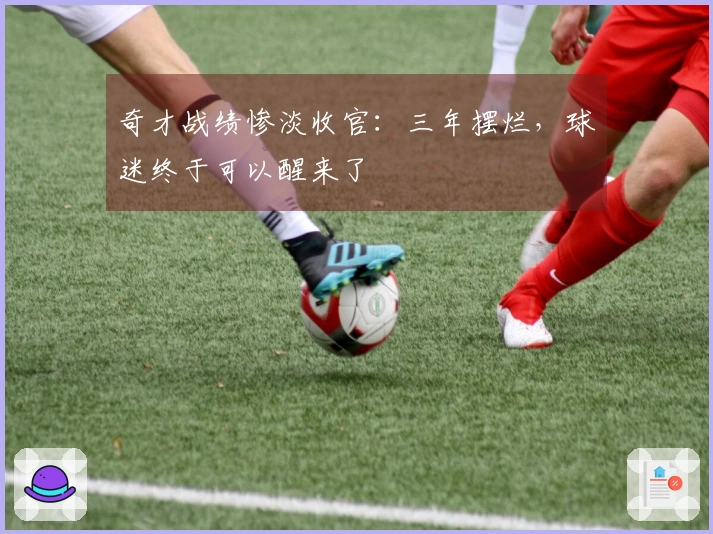 奇才战绩惨淡收官：三年摆烂，球迷终于可以醒来了