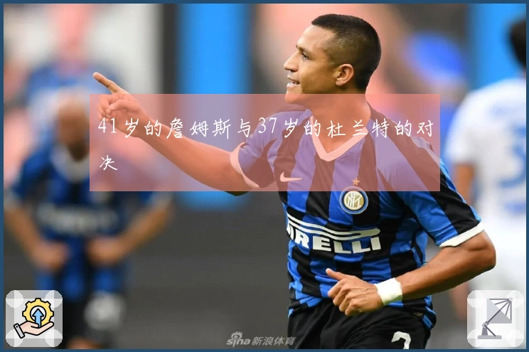 41岁的詹姆斯与37岁的杜兰特的对决