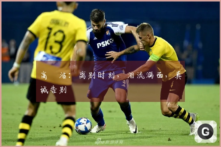 高昉洁：离别时刻，泪流满面，真诚告别