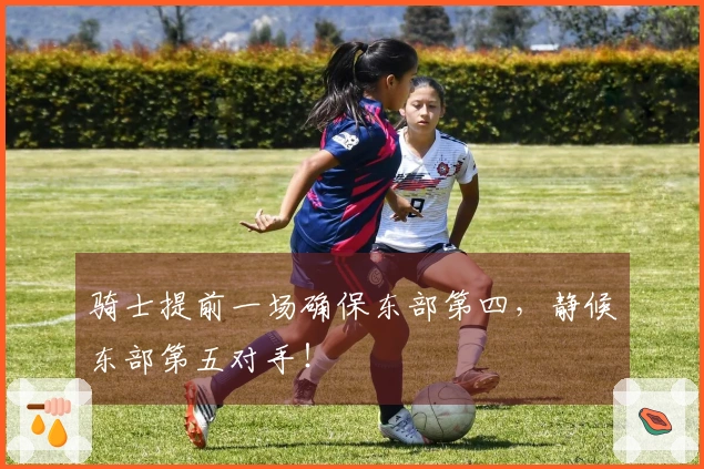 骑士提前一场确保东部第四，静候东部第五对手！