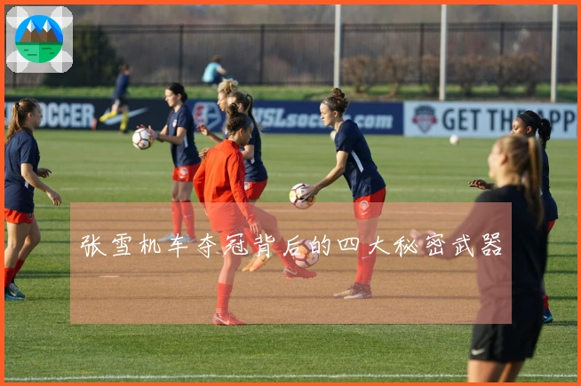 张雪机车夺冠背后的四大秘密武器