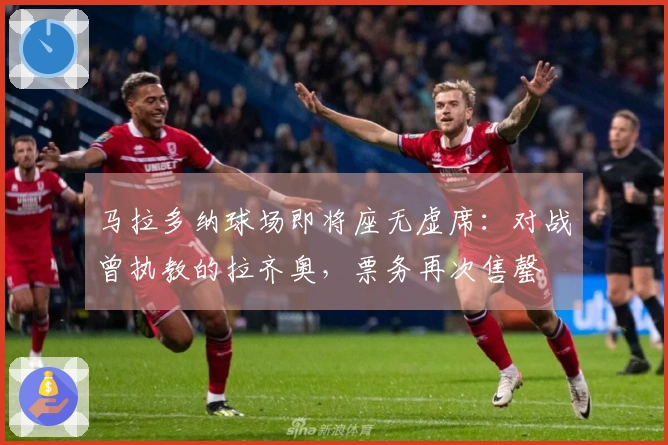 马拉多纳球场即将座无虚席：对战曾执教的拉齐奥，票务再次售罄