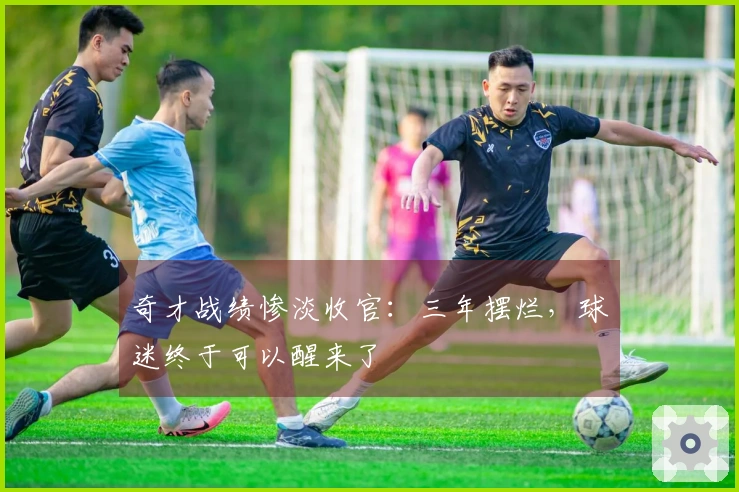 奇才战绩惨淡收官：三年摆烂，球迷终于可以醒来了