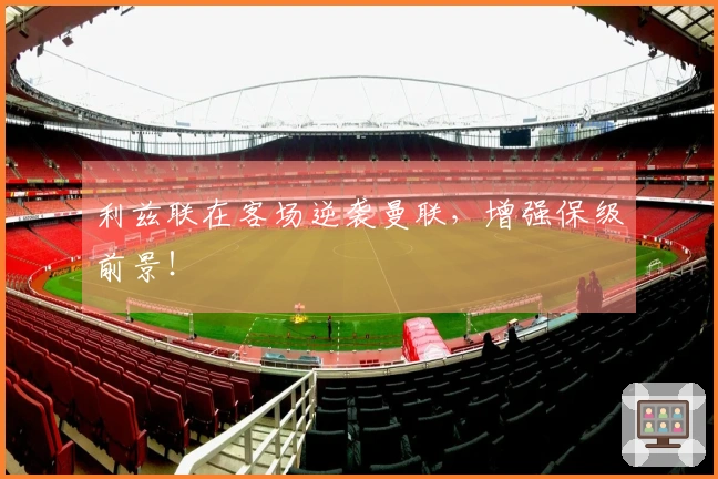 利兹联在客场逆袭曼联，增强保级前景！