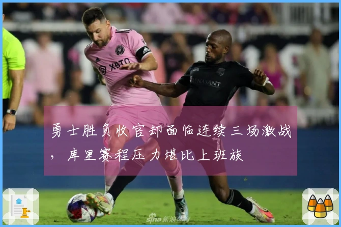 勇士胜负收官却面临连续三场激战，库里赛程压力堪比上班族