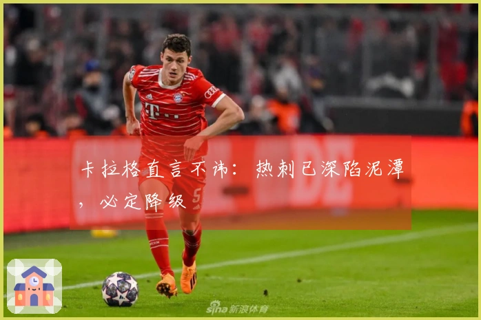 卡拉格直言不讳：热刺已深陷泥潭，必定降级