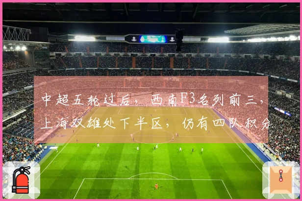 中超五轮过后，西南F3名列前三，上海双雄处下半区，仍有四队积分为负