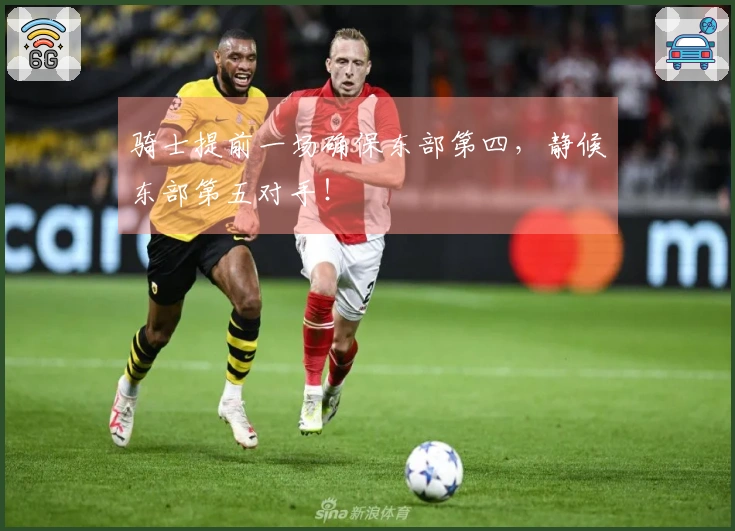 骑士提前一场确保东部第四，静候东部第五对手！